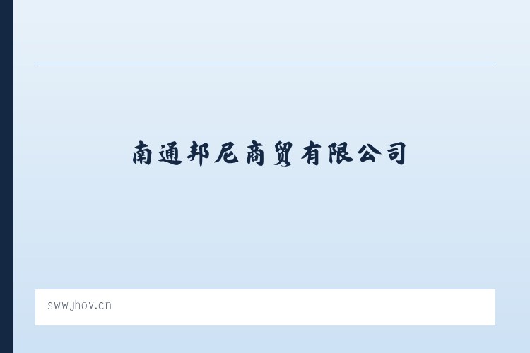 南通邦尼商贸有限公司 列表图