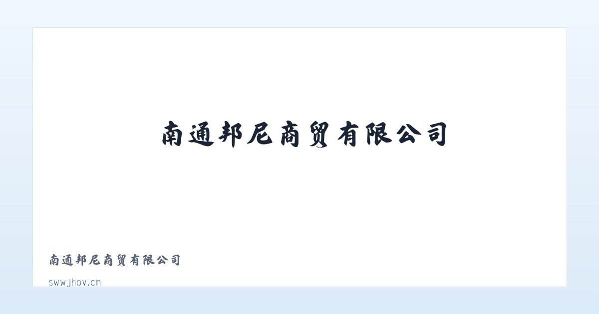 南通邦尼商贸有限公司 主图