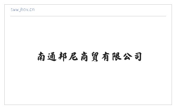 南通邦尼商贸有限公司 缩略图