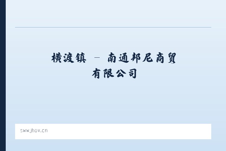 玉普乡 - 南通邦尼商贸有限公司 列表图