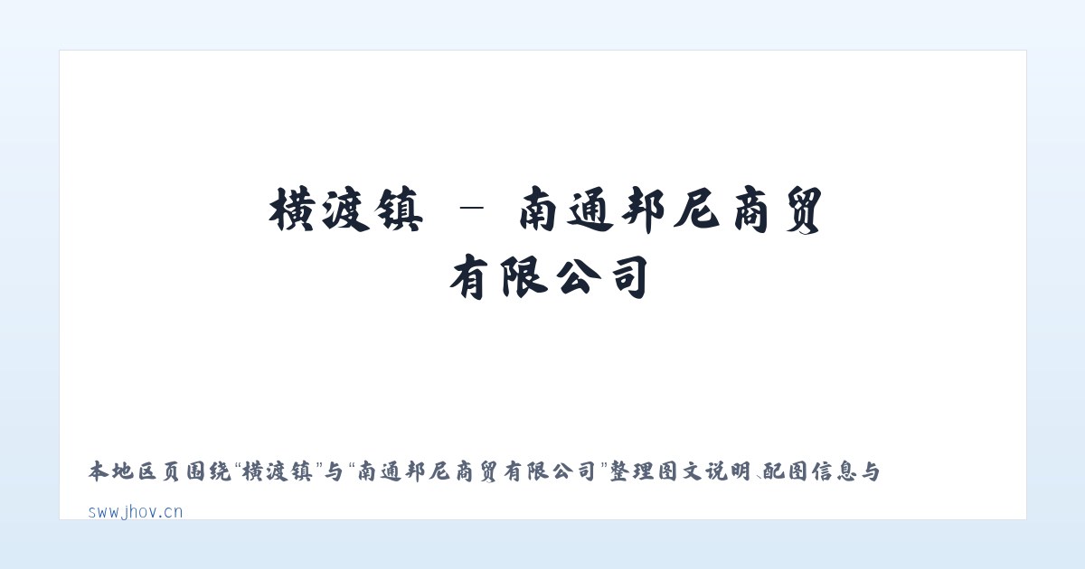 玉普乡 - 南通邦尼商贸有限公司 主图