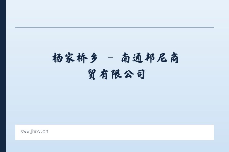随官屯镇 - 南通邦尼商贸有限公司 列表图