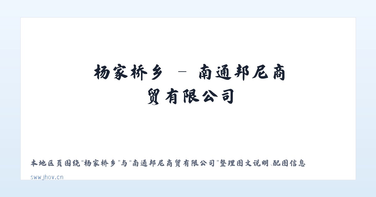 随官屯镇 - 南通邦尼商贸有限公司 主图