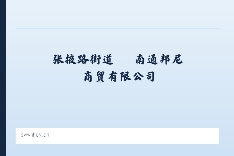四十里铺镇 - 南通邦尼商贸有限公司 列表图
