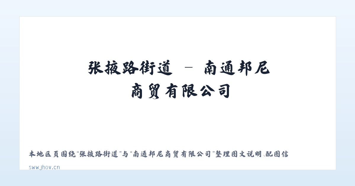 四十里铺镇 - 南通邦尼商贸有限公司 主图