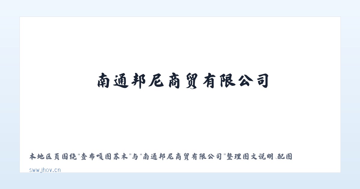 解特阿热勒镇 - 南通邦尼商贸有限公司 主图