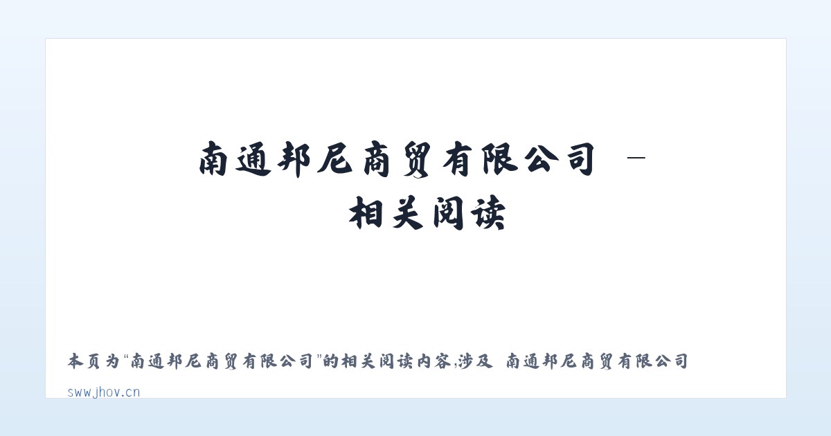 南通邦尼商贸有限公司 - 相关阅读 主图