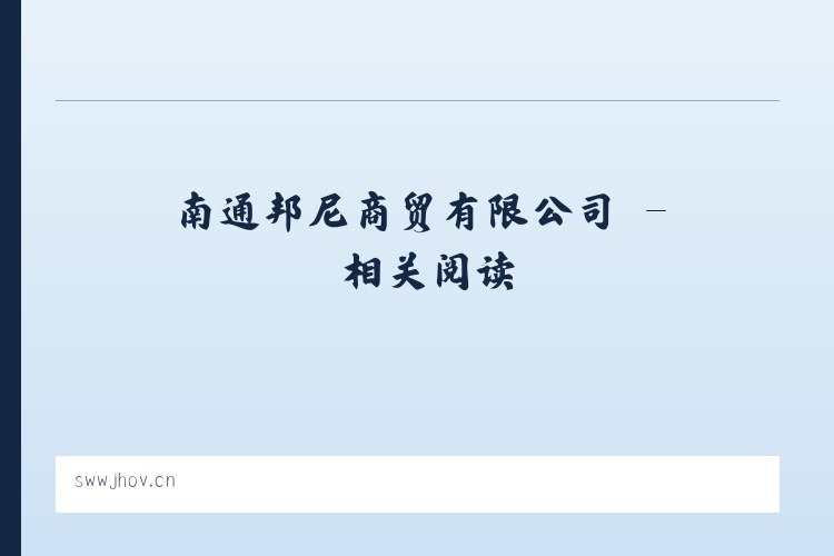 南通邦尼商贸有限公司 - 相关阅读 列表图
