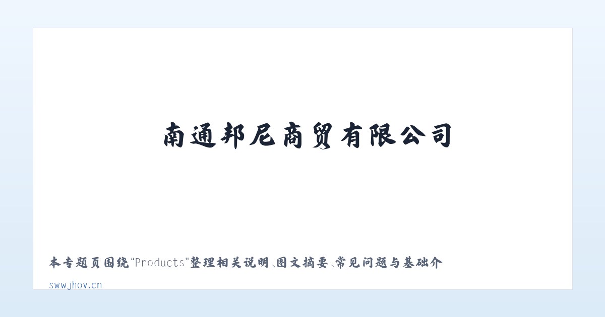 Products - 南通邦尼商贸有限公司 主图