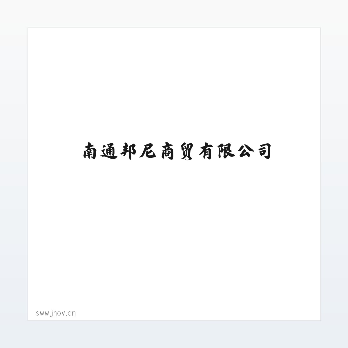 Products - 南通邦尼商贸有限公司 方图