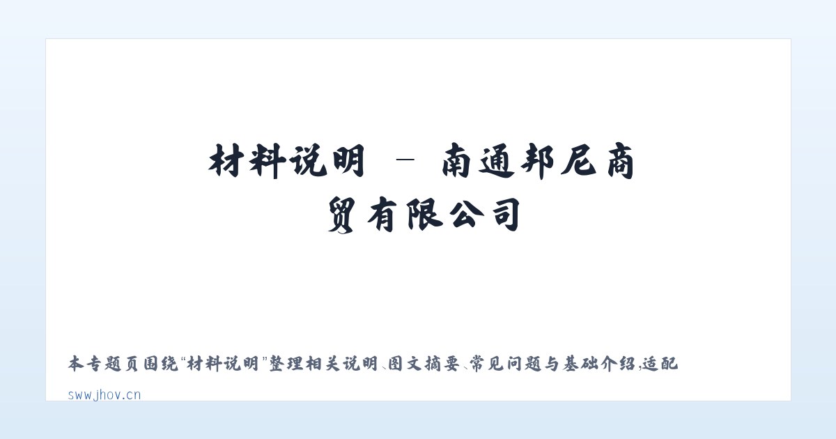 专题内容 - 南通邦尼商贸有限公司 主图