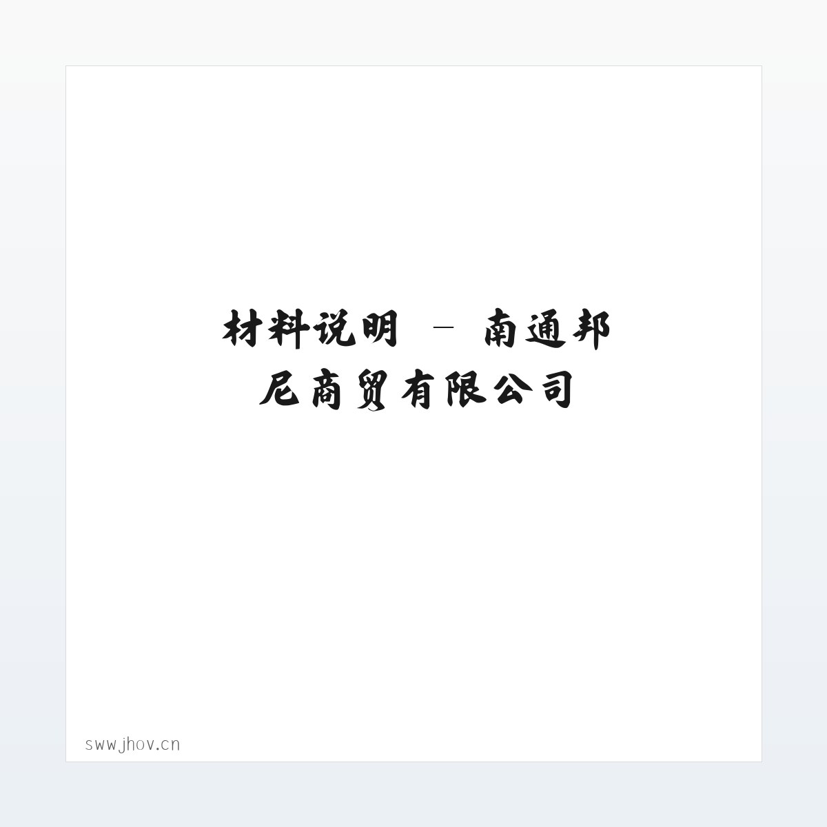 专题内容 - 南通邦尼商贸有限公司 方图
